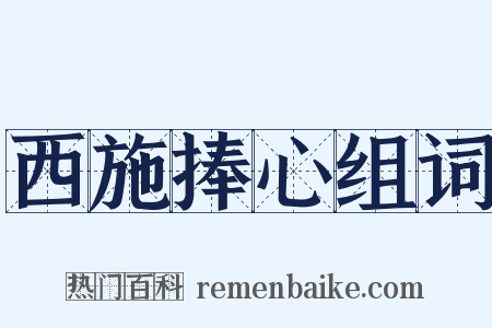 西施捧心组词是什么意思的图片